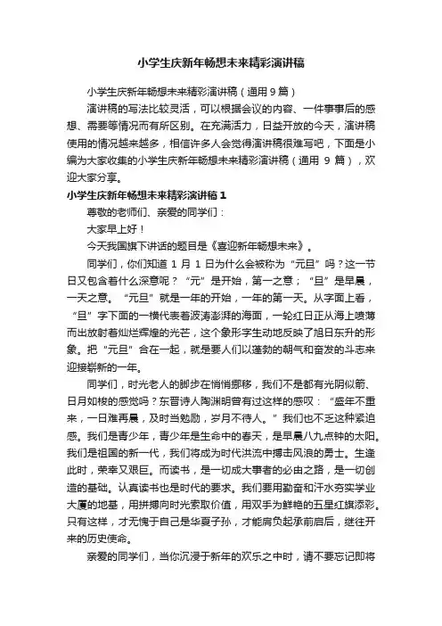 小学生庆新年畅想未来精彩演讲稿（通用9篇）