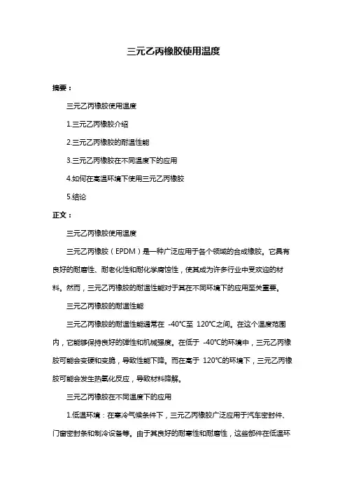 三元乙丙橡胶使用温度