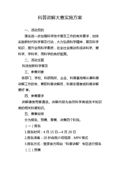 科普讲解大赛实施方案