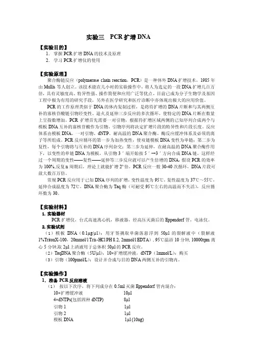 实验十PCR扩增DNA