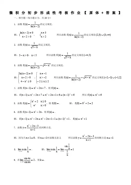 电大微积分初步形成性考核作业原体答案