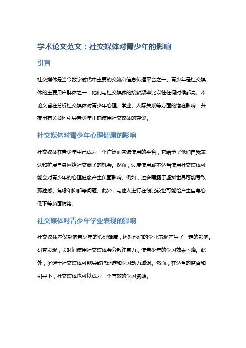 学术论文范文：社交媒体对青少年的影响