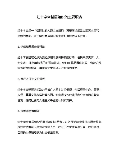 红十字会基层组织的主要职责