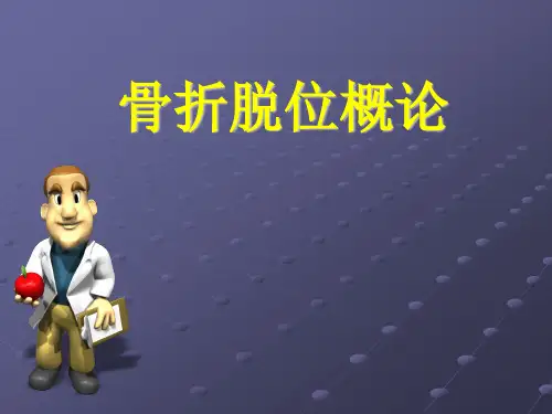 骨折与脱位ppt课件
