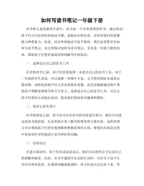 如何写读书笔记一年级下册