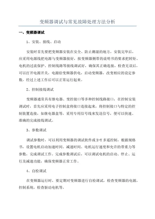 变频器调试与常见故障处理方法分析