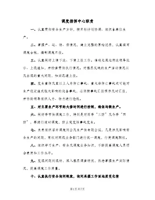 调度指挥中心职责（三篇）