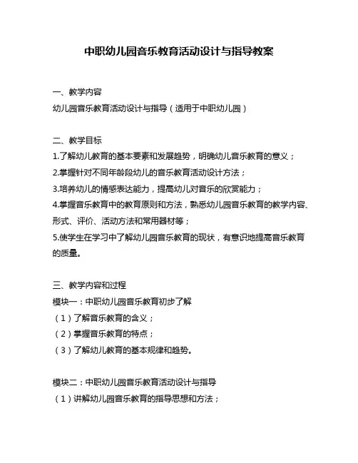 中职幼儿园音乐教育活动设计与指导教案