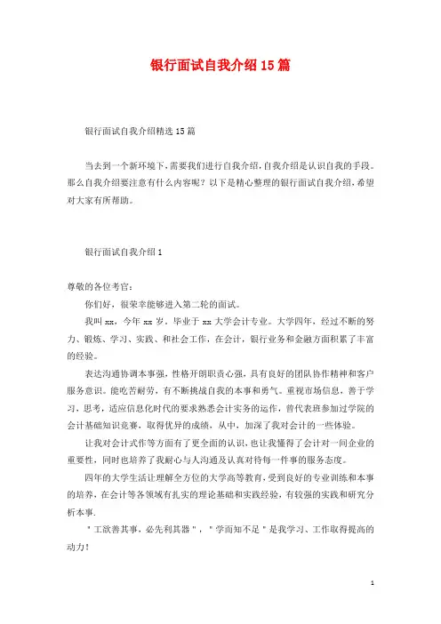 银行面试自我介绍15篇