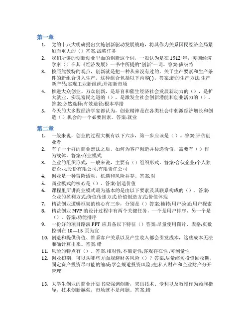 智慧树答案不负梦想——大学生创业知到课后答案章节测试2022年
