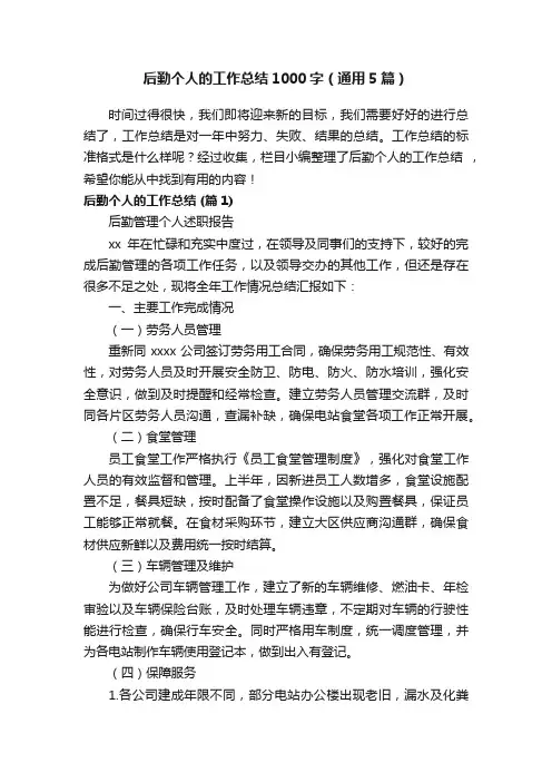 后勤个人的工作总结1000字（通用5篇）