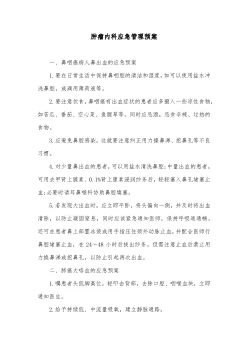 肿瘤内科应急管理预案
