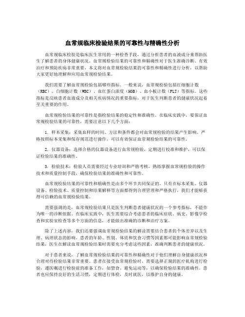 血常规临床检验结果的可靠性与精确性分析