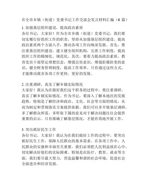 在全市乡镇(街道)党委书记工作交流会发言材料汇编(6篇)