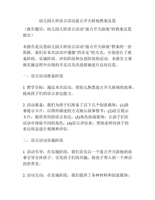幼儿园大班语言活动盘古开天辟地教案反思