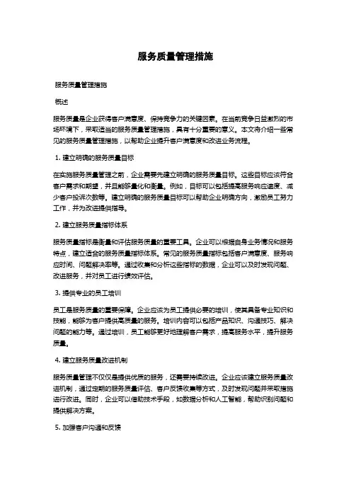 服务质量管理措施