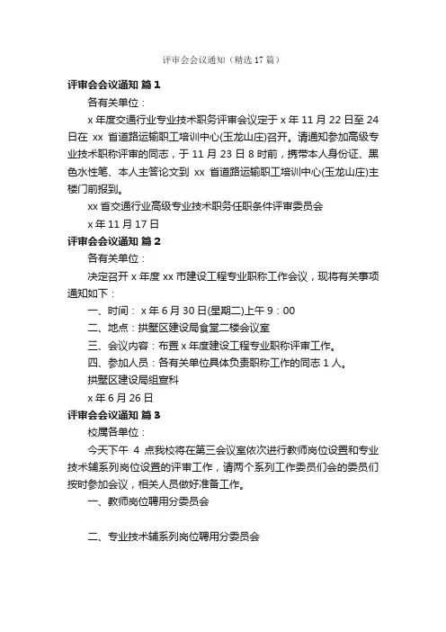 评审会会议通知（精选17篇）
