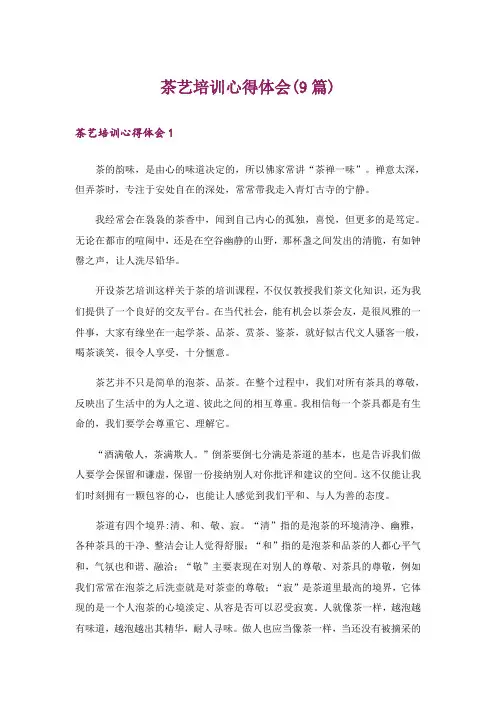 茶艺培训心得体会(9篇)