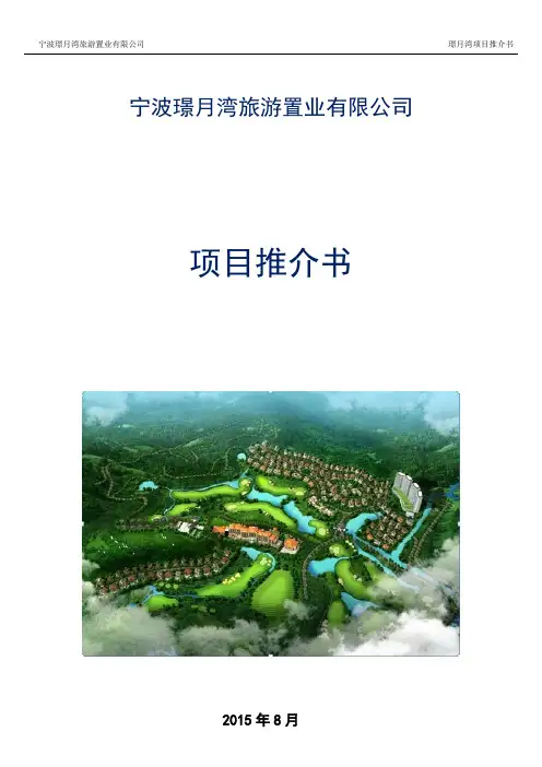 璟月湾项目推介书