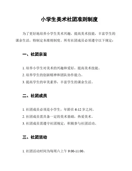 小学生美术社团准则制度