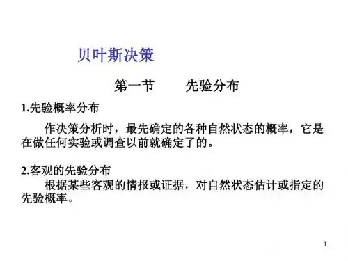 决策分析贝叶斯决策