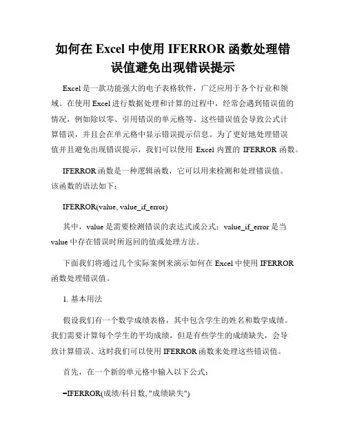如何在Excel中使用IFERROR函数处理错误值避免出现错误提示