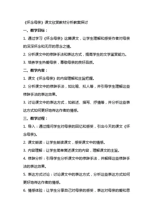 怀念母亲课文欣赏教材分析教案探讨XX