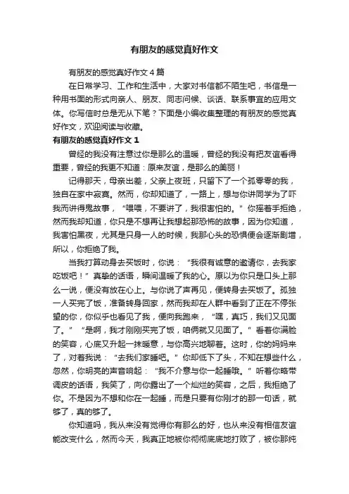 有朋友的感觉真好作文4篇