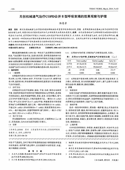 无创机械通气治疗COPD合并Ⅱ型呼吸衰竭的效果观察与护理