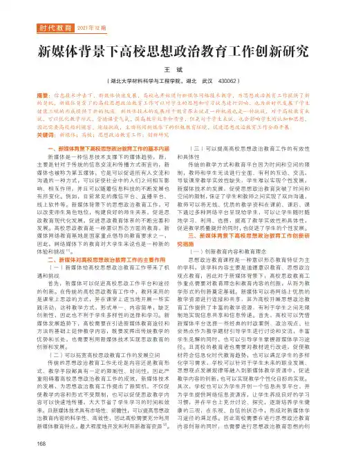 新媒体背景下高校思想政治教育工作创新研究