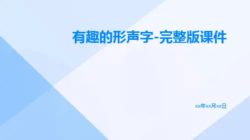 有趣的形声字-完整版课件