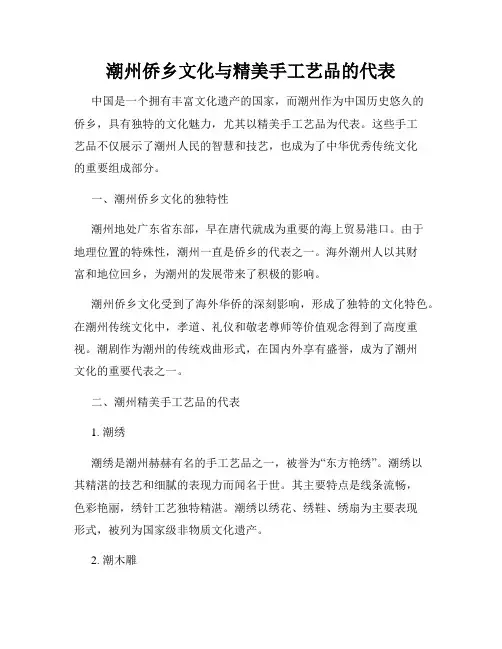 潮州侨乡文化与精美手工艺品的代表