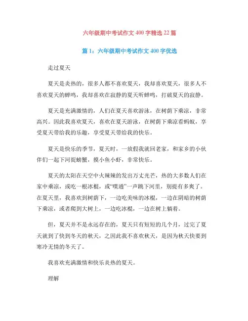 六年级期中考试作文400字精选22篇