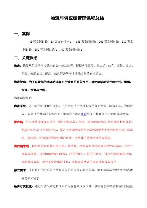 物流与供应链管理课程总结