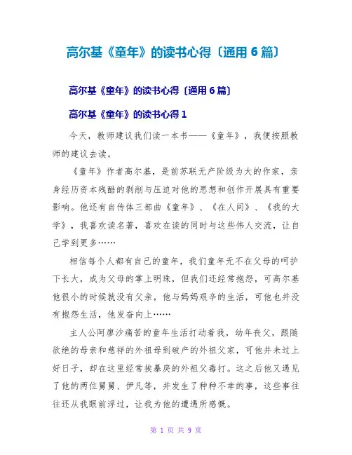 高尔基《童年》的读书心得(通用6篇)