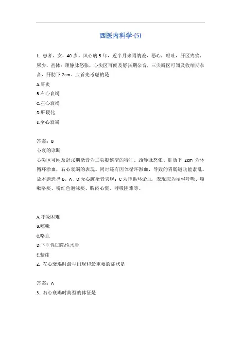 西医内科学-(5)含答案