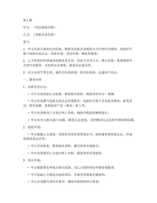 代办高新企业协议书范本(3篇)