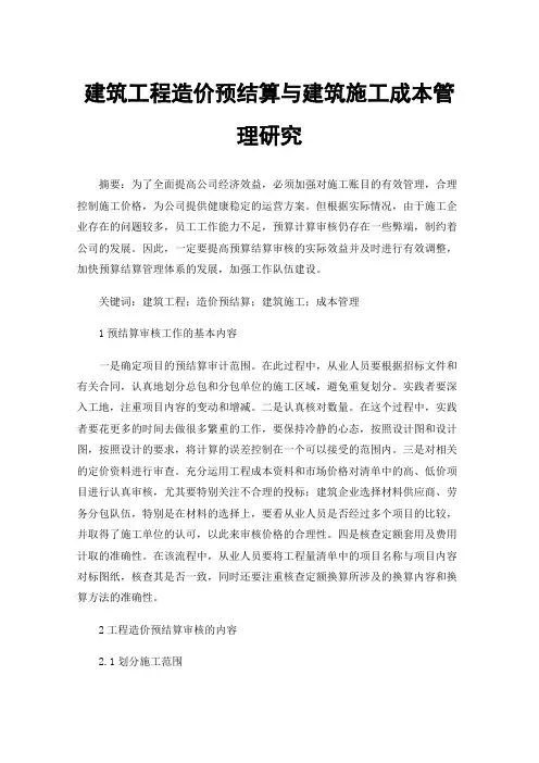 建筑工程造价预结算与建筑施工成本管理研究