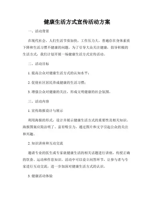 健康生活方式宣传活动方案