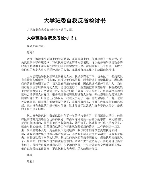 大学班委自我反省检讨书