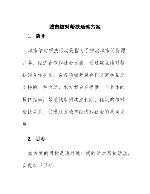 城市结对帮扶活动方案