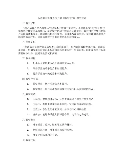 人教版二年级美术下册《纸片插接》教学设计