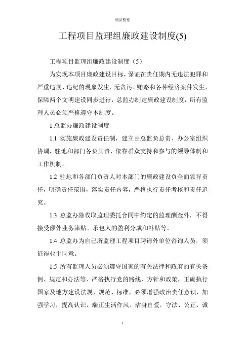 工程项目监理组廉政建设制度(5)