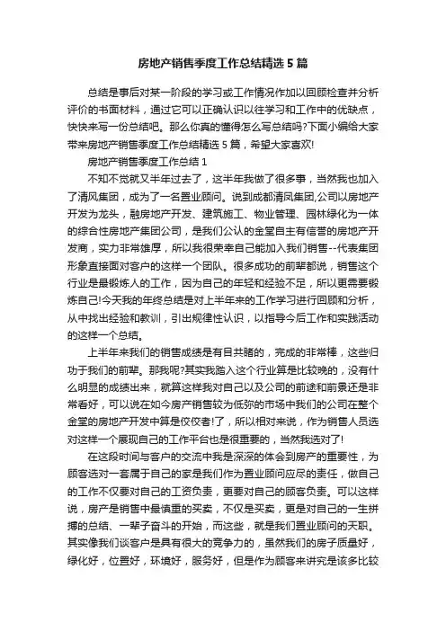 房地产销售季度工作总结精选5篇