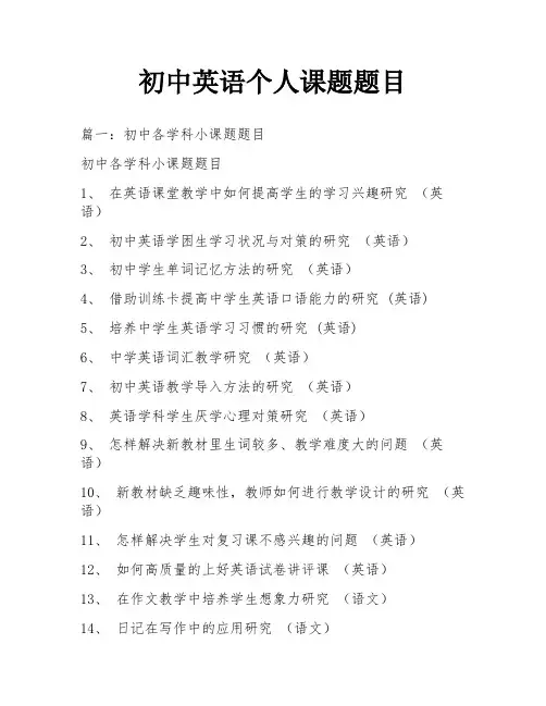 初中英语个人课题题目