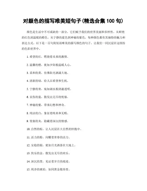 对颜色的描写唯美短句子(精选合集100句)