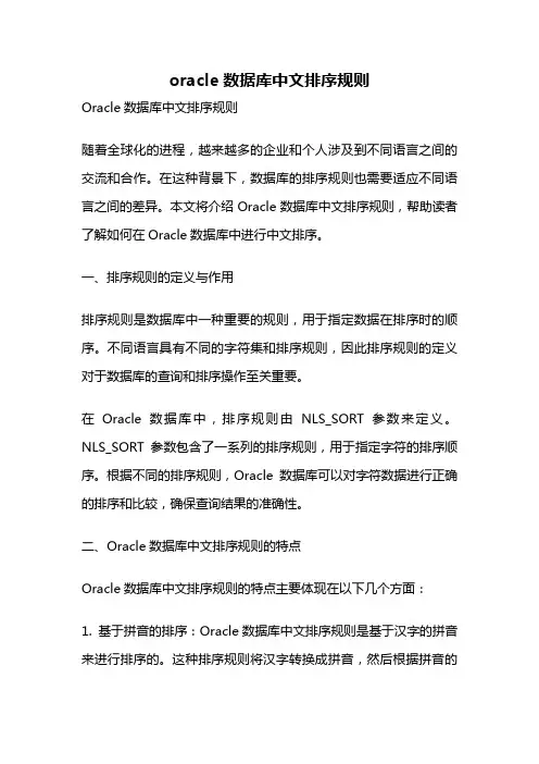 oracle数据库中文排序规则