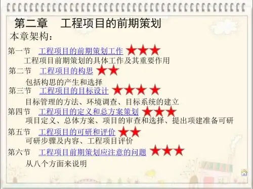 第2章_工程项目的前期策划(授课)