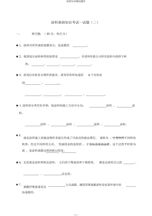 涂料知识测试题库