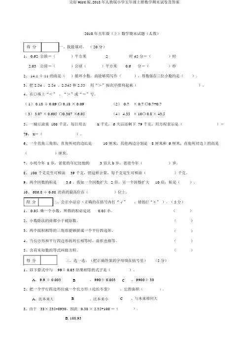完整word版,2018年人教版小学五年级上册数学期末试卷及答案